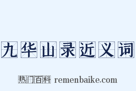 九华山录近义词是什么意思的图片